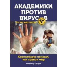 Academics against viruses. What awaits us tomorrow? Gubarev V.