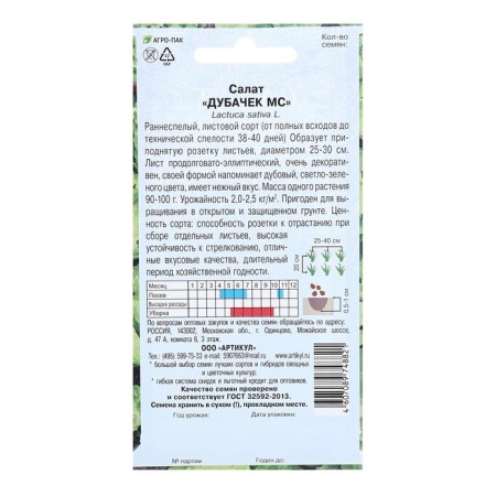 Salad seeds "Dubachek MS", 0.5 g-1