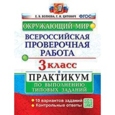 VPR. Grade 3. The world. Workshop. Volkova E.V., Tsitovich G.I.
