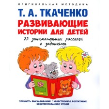 Developing stories for children. Tkachenko T.A.