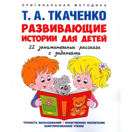 Developing stories for children. Tkachenko T.A.