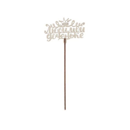 Topper for the cake "beloved relatives", mix, assorted-8