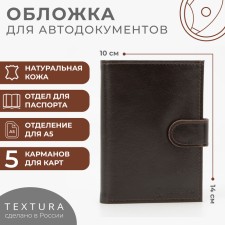 Cover for auto documents and passports, departments for bills, 5 pockets for cards, Textura, brown color