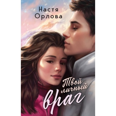 Your personal enemy. Orlova N.