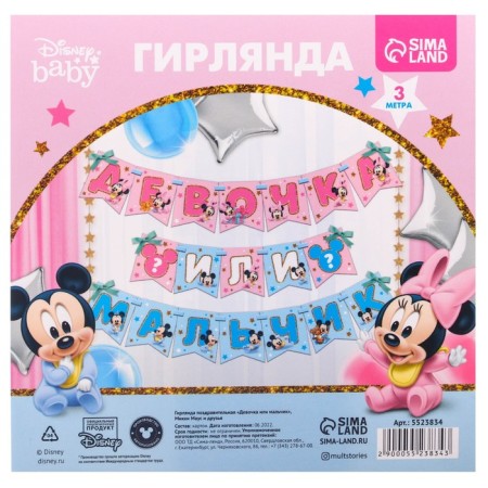 Гирлянда на ленте "Девочка или мальчик", длина 3 м, Дисней беби-5
