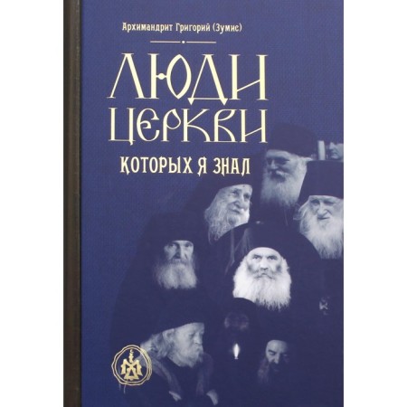 Люди Церкви, которых я знал. Григорий (Зумис), архимадрит