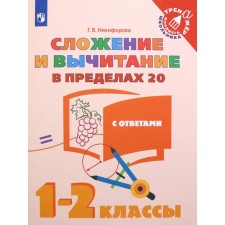 Training apparatus. Addition and subtraction within 20, with answers 1-2 grade. Nikiforova G.V.