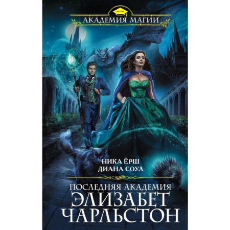 Last Academy Elizabeth Charleston. Ersh N.