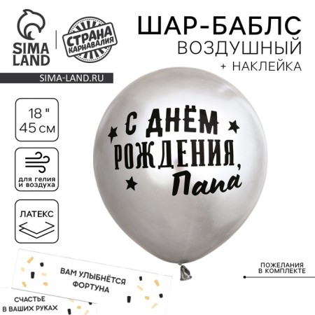 Babble ball with the filling "Happy Birthday, Dad"