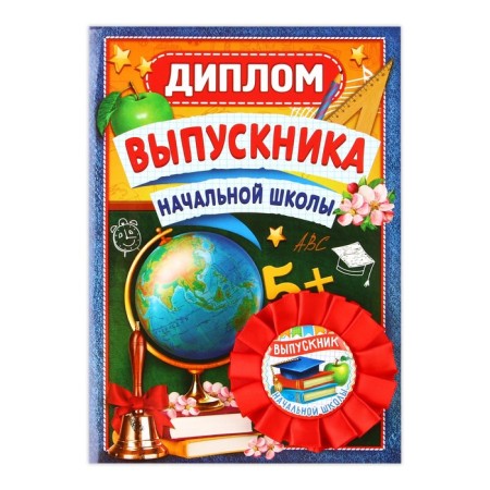 Diploma and Order for graduation "Graduate of primary school", gift set-1