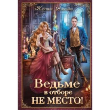 There is no place for the witch in the selection! Vlasova K.