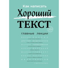 How to write a good text. The main lectures