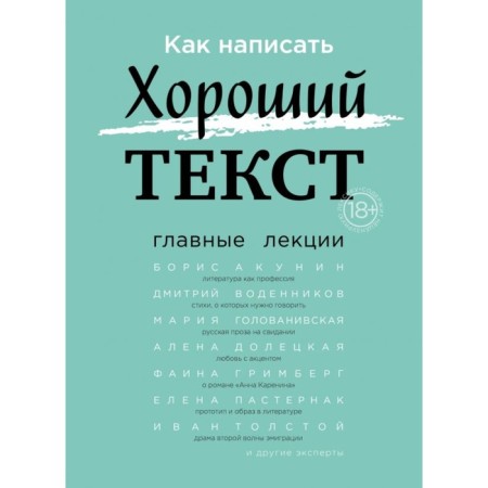 How to write a good text. The main lectures