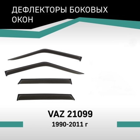 Defly window deflectors for Lada VAZ 21099, 1990-2011