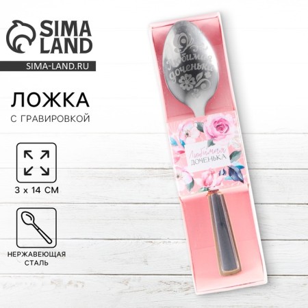A teaspoon spoon with an engraving “Favorite daughter”, in a gift box, 3 x 14 cm.