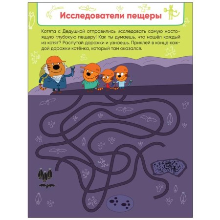 Three cats. Labyrinths with stickers. Fun travel-2