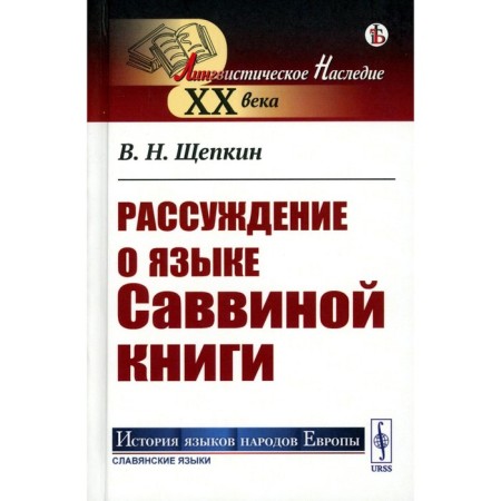 Reasoning about the language of Savvina Book. Shchepkin V.N.