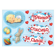 A set of magnets on the car “Beloved, thanks for the son!”, For discharge