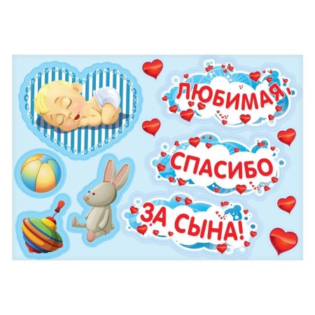 A set of magnets on the car “Beloved, thanks for the son!”, For discharge