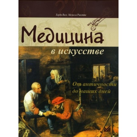 Medicine in art: from antiquity to the present day. 3rd edition. Viga H., Recte M.