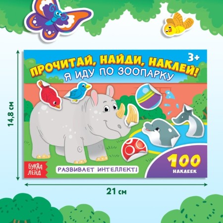 100 stickers "I'm walking on the zoo", 16 p.-1
