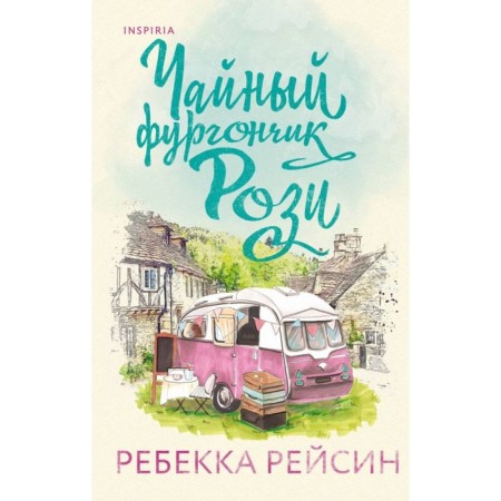 Tea van rose. Aria's book van. A set of 2 books. Reisin R.