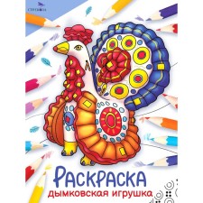 The world. Coloring. Dymkovo toy