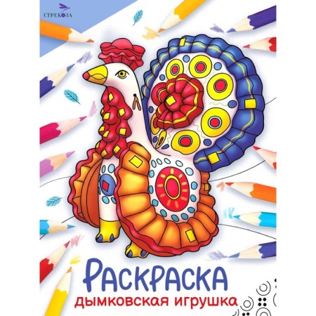 The world. Coloring. Dymkovo toy