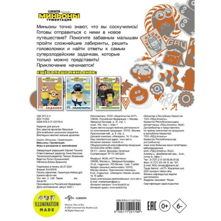 Миньоны. Грювитация. Игры и раскраски (с наклейками)-1