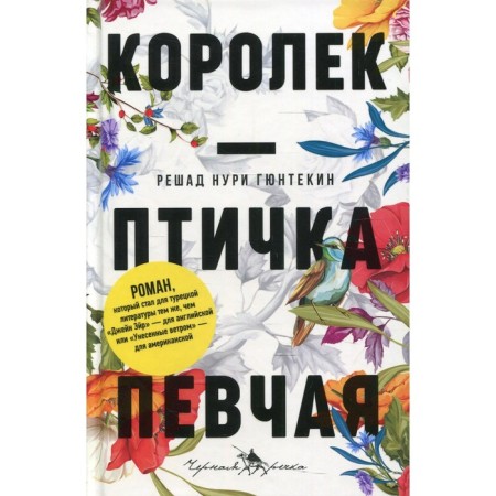 Korolek is a singing bird. Gyuntekin R.N.