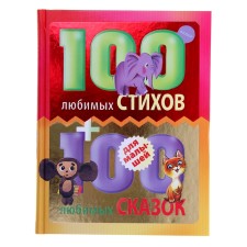 100 favorite verses and 100 favorite fairy tales for kids. Marshak S.Ya.I.