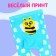 Clothes for dolls 38-42 cm "Funny bee": koplots