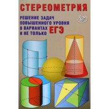 Стереометрия. Решения задач повышенного уровня в вариантах ЕГЭ и не только. Прокофьев А.А.