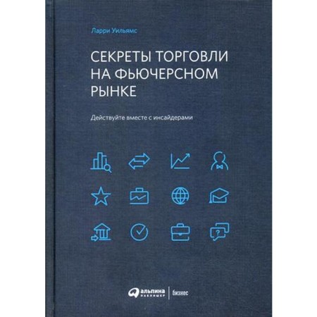 Secrets of trade in the futures market: Act with insiders. Williams L.