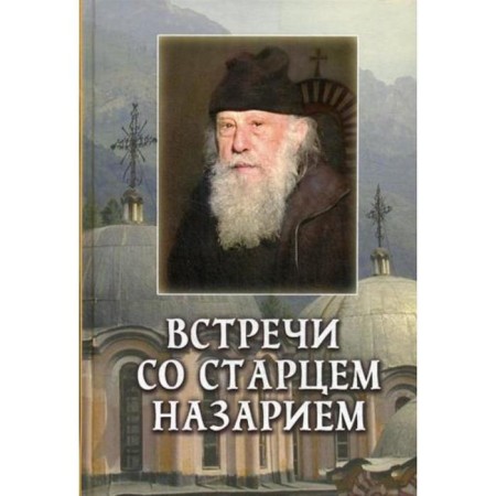 Meeting with the elder Nazariy. Velizar P.