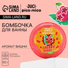 Бомбочка для ванны Cherry Berry, 120 г, аромат вишни, PICO MICO