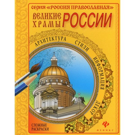 Great temples of Russia. Ot. Ed. E. Kirik