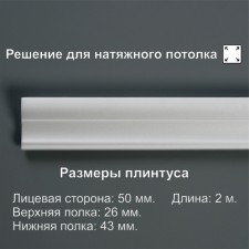 Ceiling skirting board 05015E, white 43x26x2000 mm