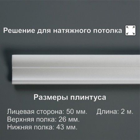 Ceiling skirting board 05015E, white 43x26x2000 mm