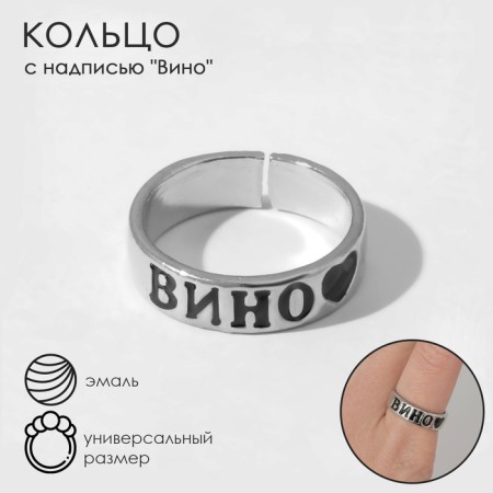 Ring with the inscription "wine", the color is silver, dimensionless