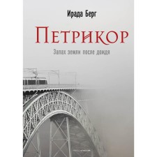 Петрикор. Берг И.