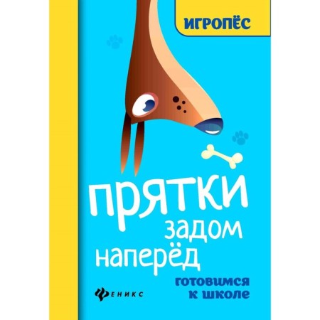 Hide and hide and seek ahead. Getting ready for school. 2nd edition. Maidelman O.D.