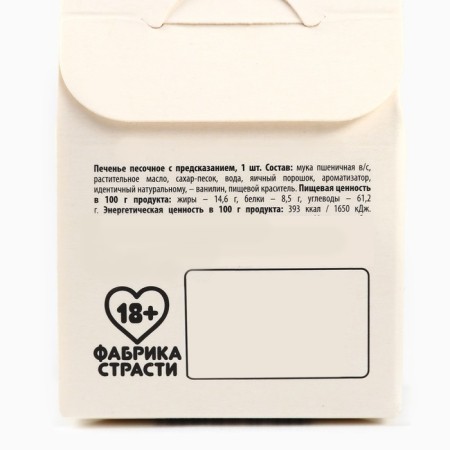 Cookies with prediction, “in case of wet negotiations”, 1 pc x 6 g., 18+-3