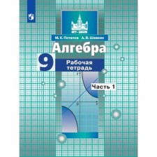 Algebra. Grade 9. Workbook in 2 parts to the textbook of Nikolsky, edition of the 3rd, stereotypical Federal State Educational Standard. Potapov M.K., Shevkin A.V.