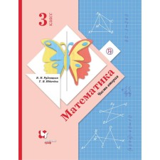 Textbook. GEF. Mathematics, grade 3, part 2. Rudnitskaya V.N.