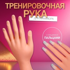 Training hand for manicure, with bending fingers, in a cardboard box, beige color