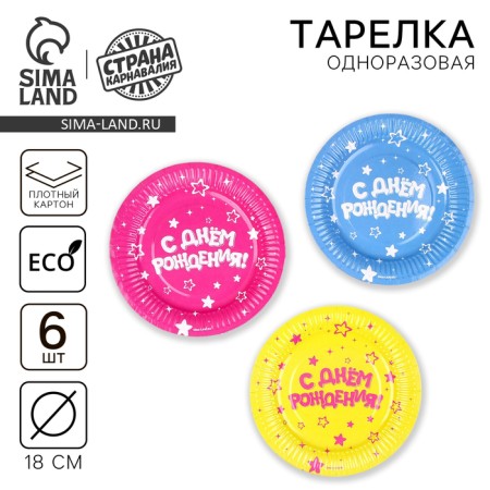Disposable paper plate "Happy Birthday", 18 cm (set 6 pcs)