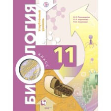 Biology. Grade 11. In -depth level. Edition 6th, stereotypical. Ponomareva I.N., Kornilova O.A., Simonova L.V.