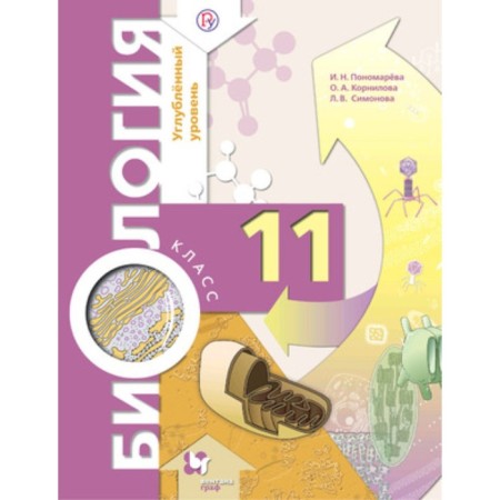 Biology. Grade 11. In -depth level. Edition 6th, stereotypical. Ponomareva I.N., Kornilova O.A., Simonova L.V.