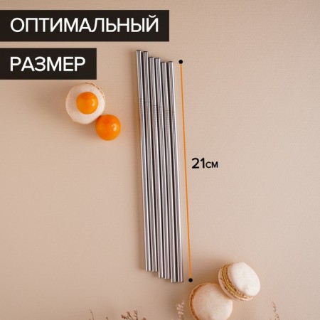Набор металлических трубочек Straws, 6 шт, 21 см, сталь 304-2